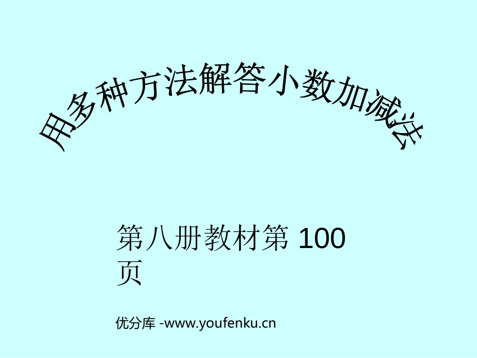《小数加减混合运算》小数的加法和减法PPT课件[人教版四年级数学]_第1页