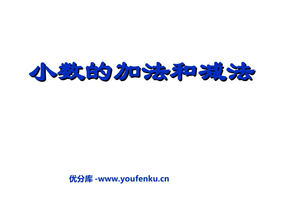 《小数的加法和减法》PPT课件[人教版四年级数学下册]_第1页