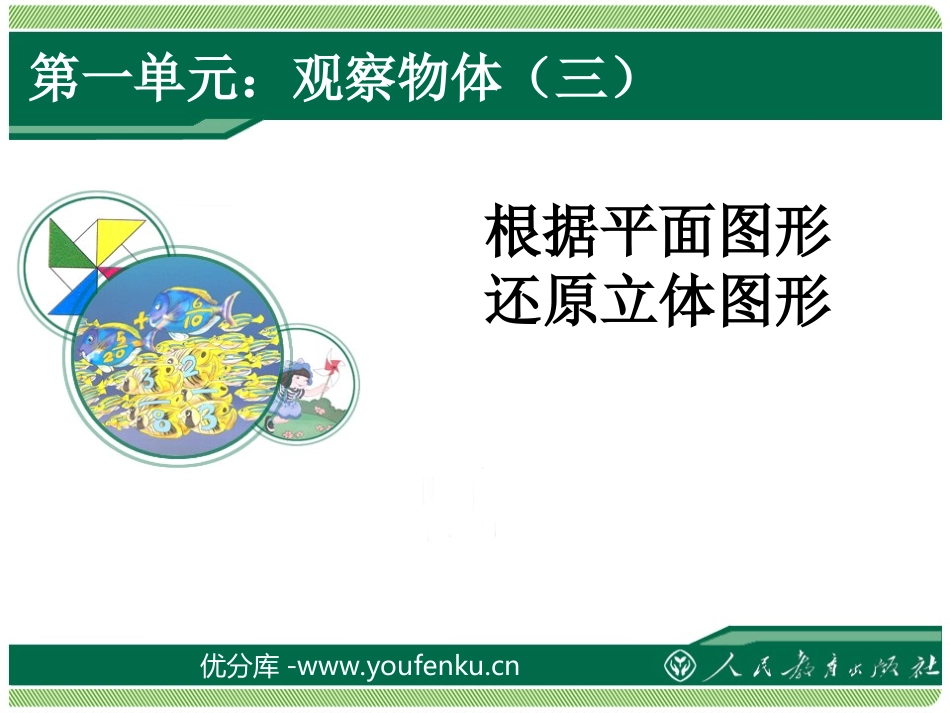 《根据平面图形还原立体图形》观察物体PPT课件[人教版五年级数学]_第1页