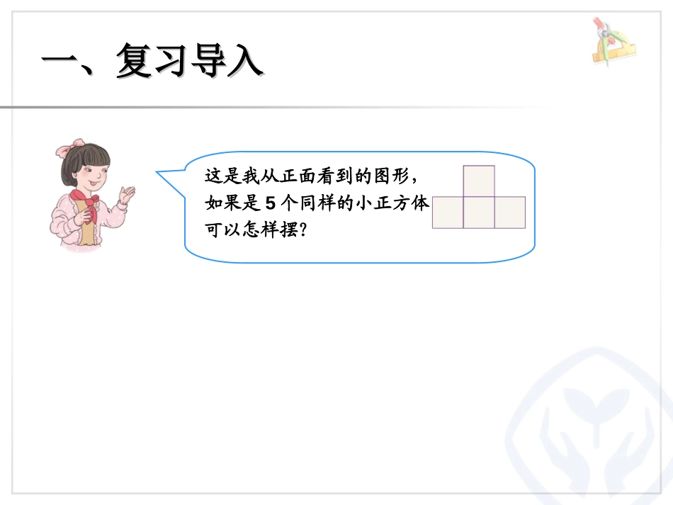 《观察物体例题》PPT课件[人教版五年级数学下册]_第2页