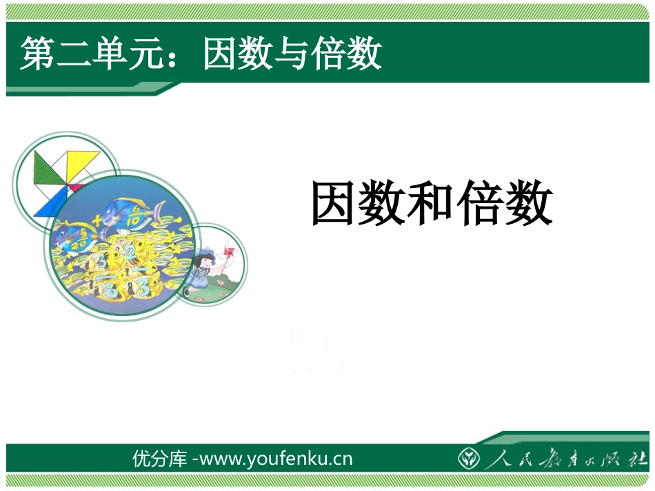 《因数和倍数》PPT课件[人教版五年级数学下册]_第1页