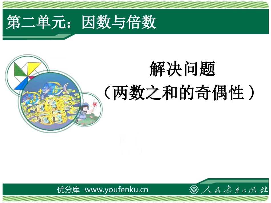 《两数之和的奇偶性》因数与倍数PPT课件[人教版五年级数学]_第1页