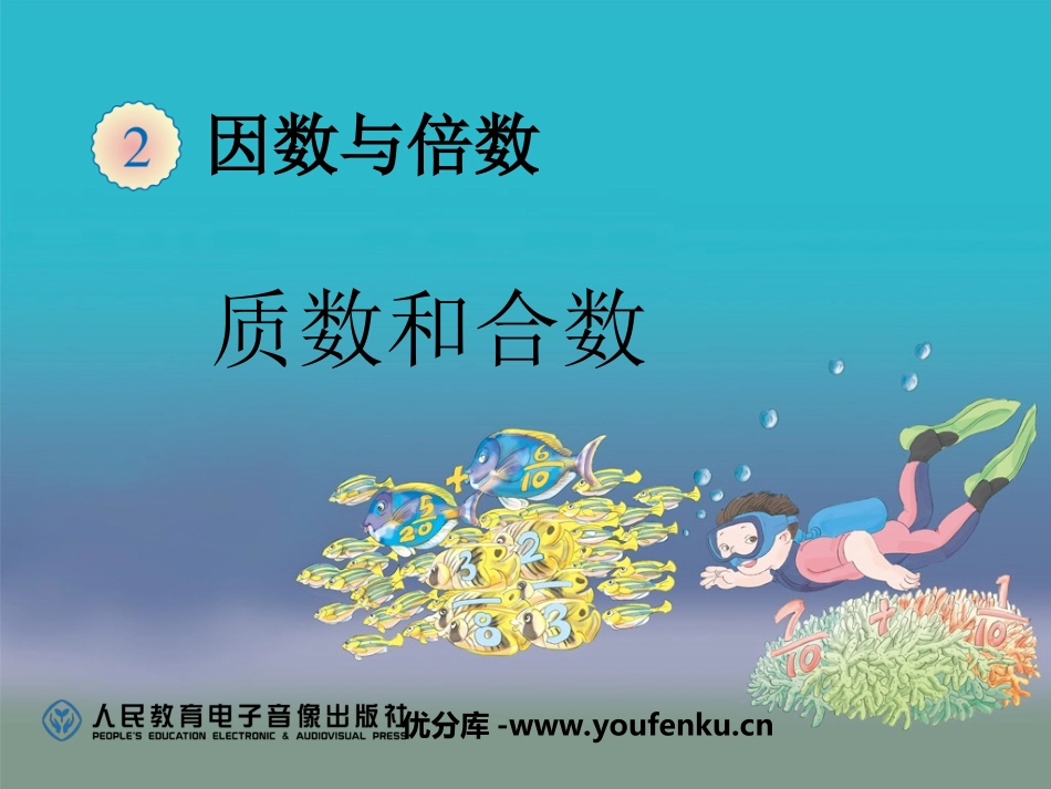 《质数和合数》因数与倍数PPT课件[人教版五年级数学下册]_第1页