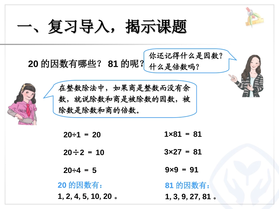 《质数和合数》因数与倍数PPT课件[人教版五年级数学下册]_第2页