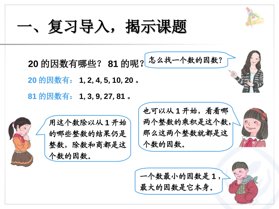 《质数和合数》因数与倍数PPT课件[人教版五年级数学下册]_第3页