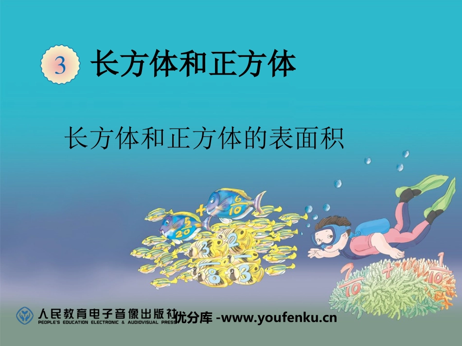 《长方体和正方体的表面积》长方体和正方体PPT课件_第1页