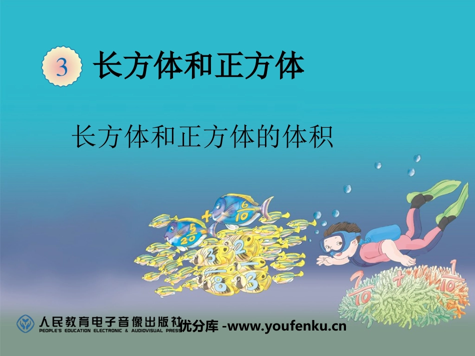 《体积单位间的进率》长方体和正方体PPT课件[人教版五年级数学]_第1页