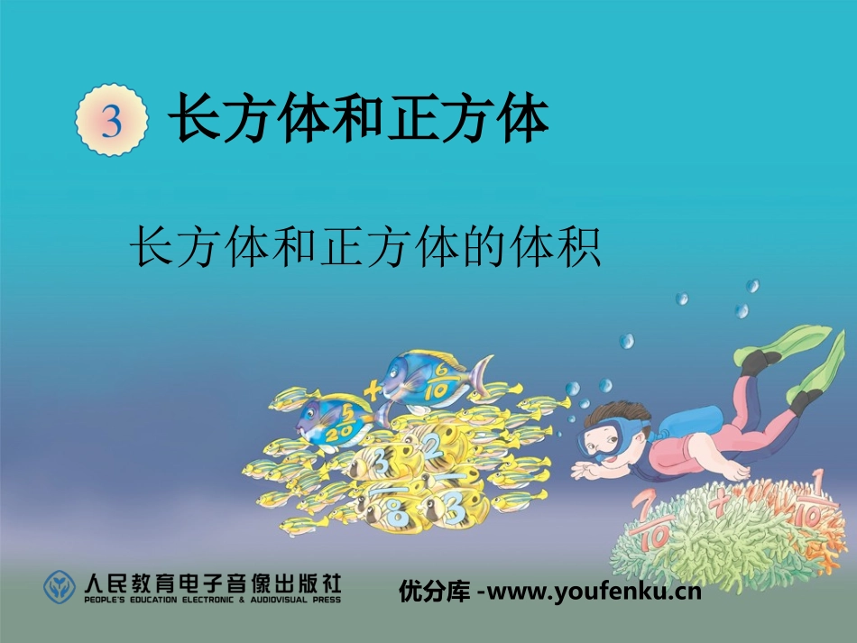 《长方体和正方体的体积》长方体和正方体PPT课件_第1页