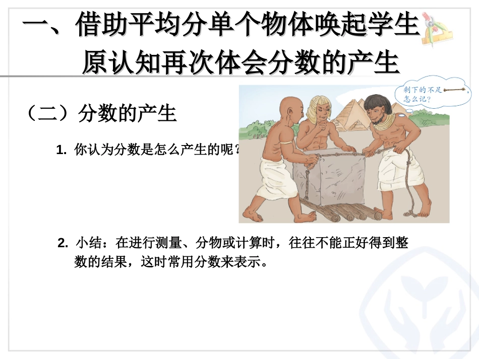 《分数的产生和分数的意义》分数的意义和性质PPT课件_第3页