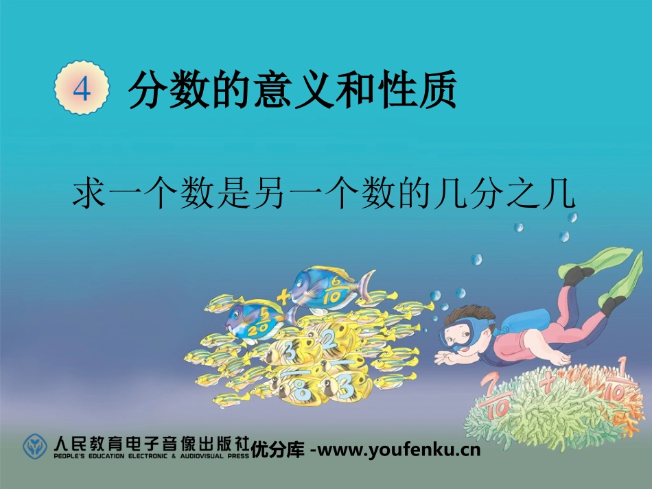 《求一个数是另一个数的几分之几》分数的意义和性质PPT课件_第1页