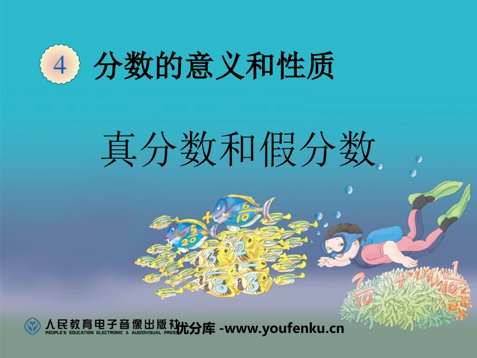《真分数、假分数和带分数》分数的意义和性质PPT课件_第1页