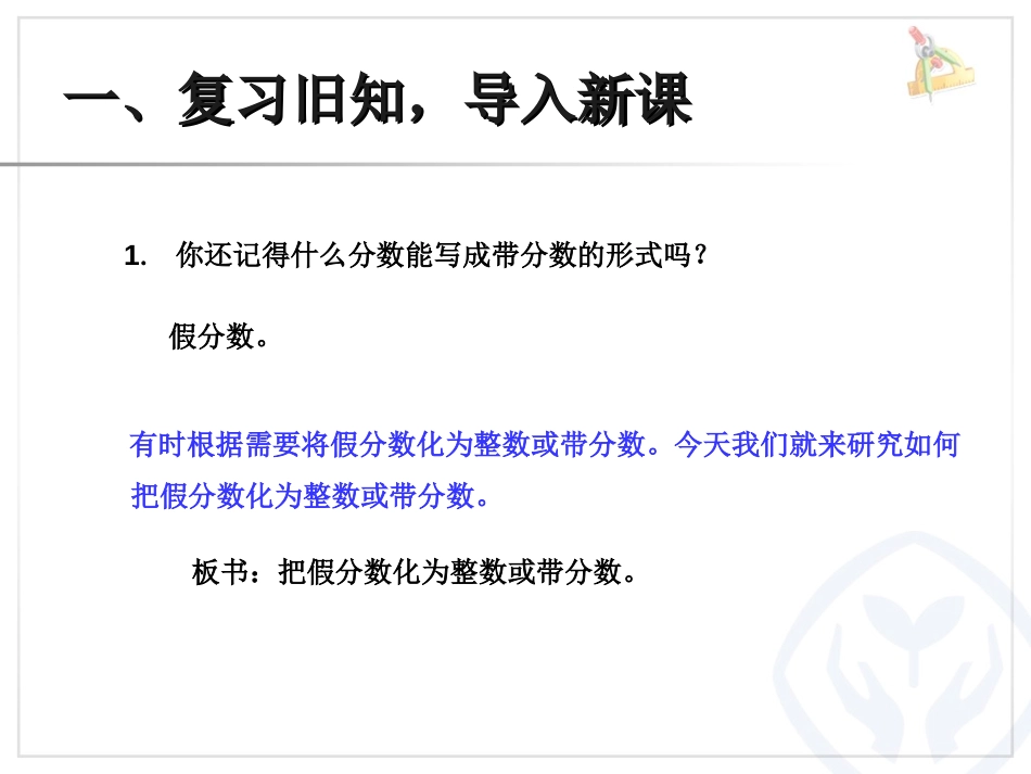 《把假分数化成整数或带分数》分数的意义和性质PPT课件_第2页