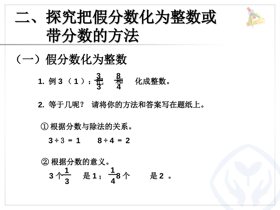 《把假分数化成整数或带分数》分数的意义和性质PPT课件_第3页