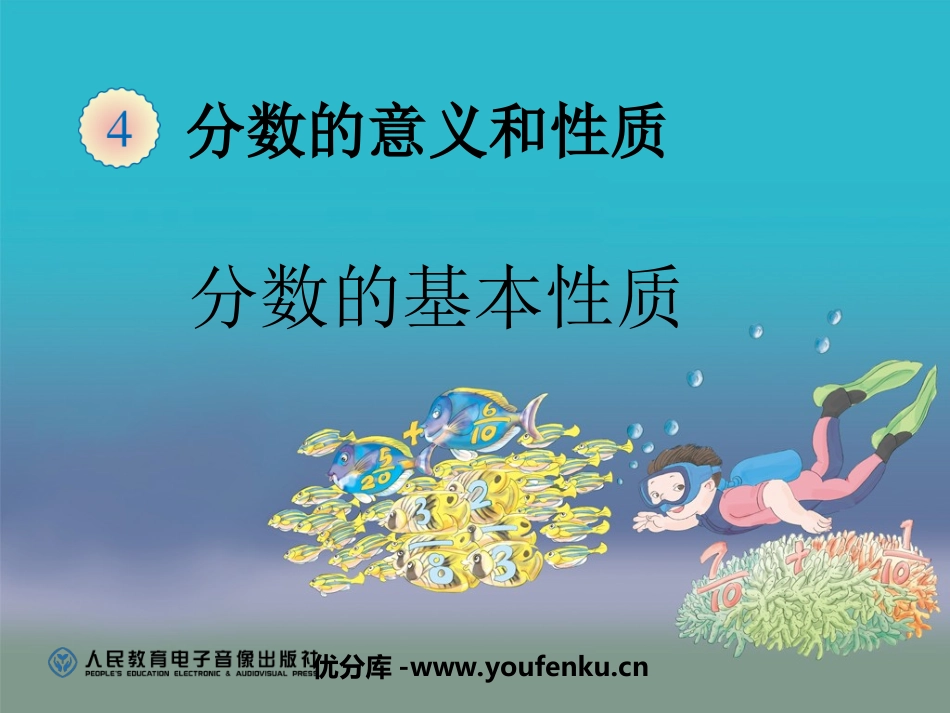 《分数的基本性质》分数的意义和性质PPT课件[人教版五年级数学]_第1页
