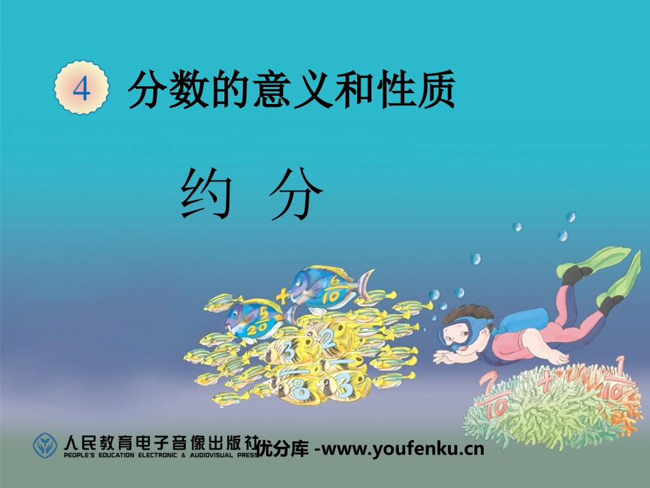 《约分》分数的意义和性质PPT课件[人教版五年级数学下册]_第1页