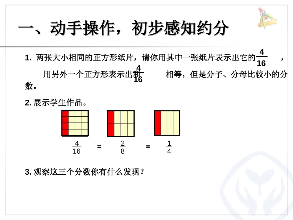《约分》分数的意义和性质PPT课件[人教版五年级数学下册]_第2页