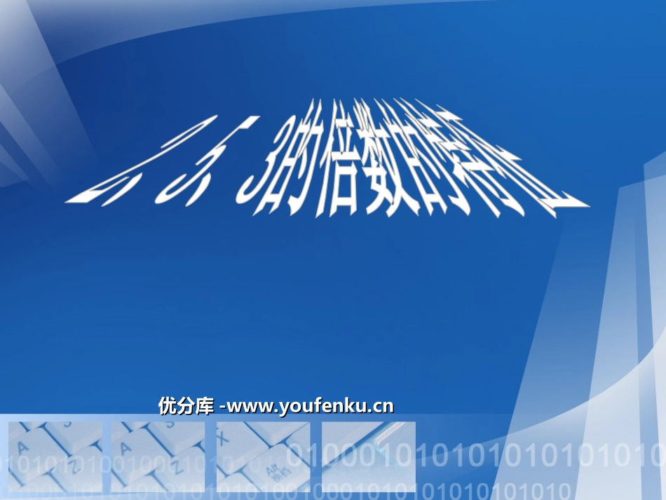 《2、5、3的倍数的特征》因数与倍数PPT课件[人教版五年级数学]_第1页