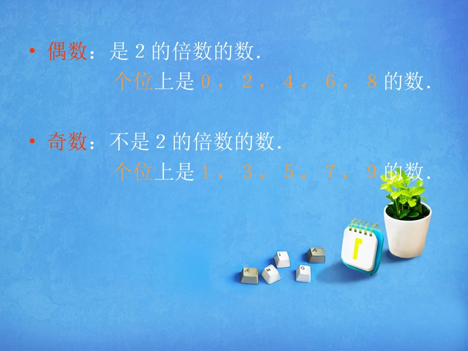 《5的倍数的特征》因数与倍数PPT课件[人教版五年级数学]_第3页