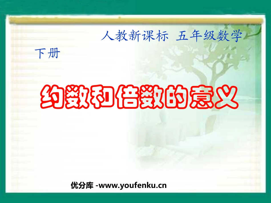 《约数和倍数的意义》因数与倍数PPT课件[人教版五年级数学]_第1页