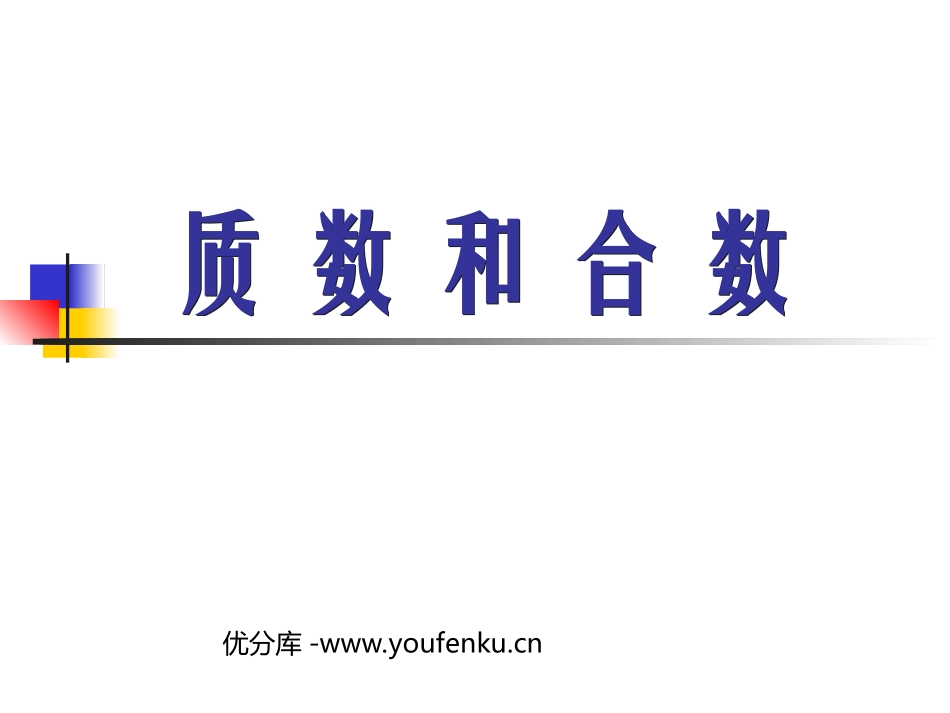 《质数和合数》因数与倍数PPT课件[人教版五年级数学下册]_第1页
