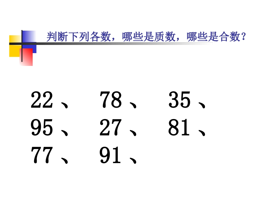《质数和合数》因数与倍数PPT课件[人教版五年级数学下册]_第3页