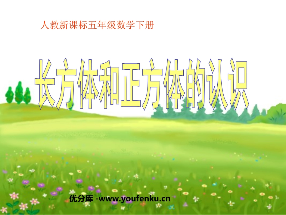《长方体和正方体的认识》长方体和正方体PPT课件_第1页