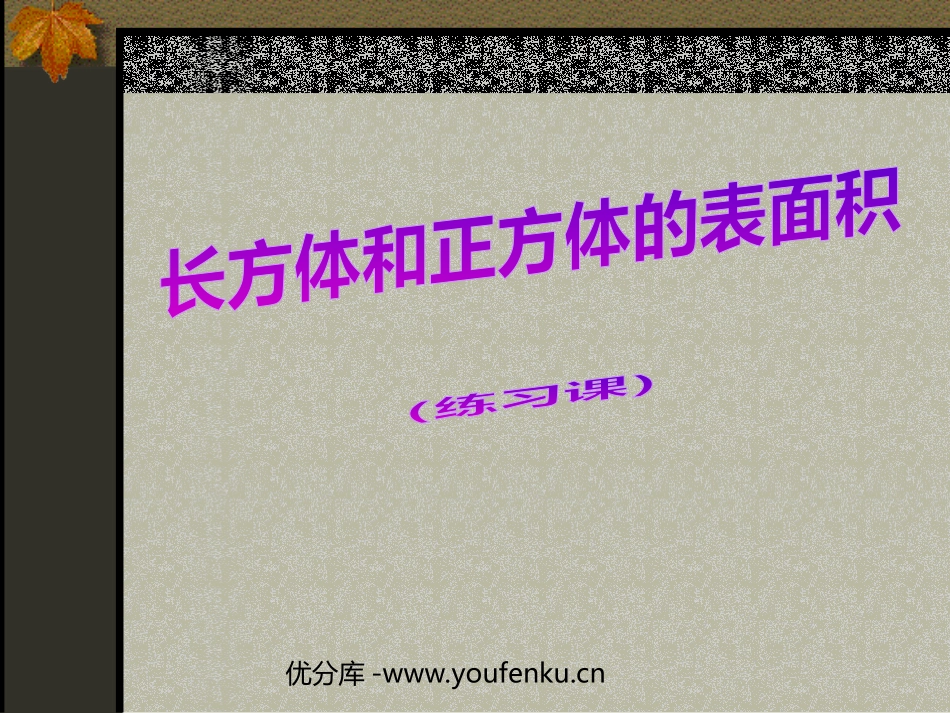《长方体和正方体的表面积》长方体和正方体PPT课件_第1页
