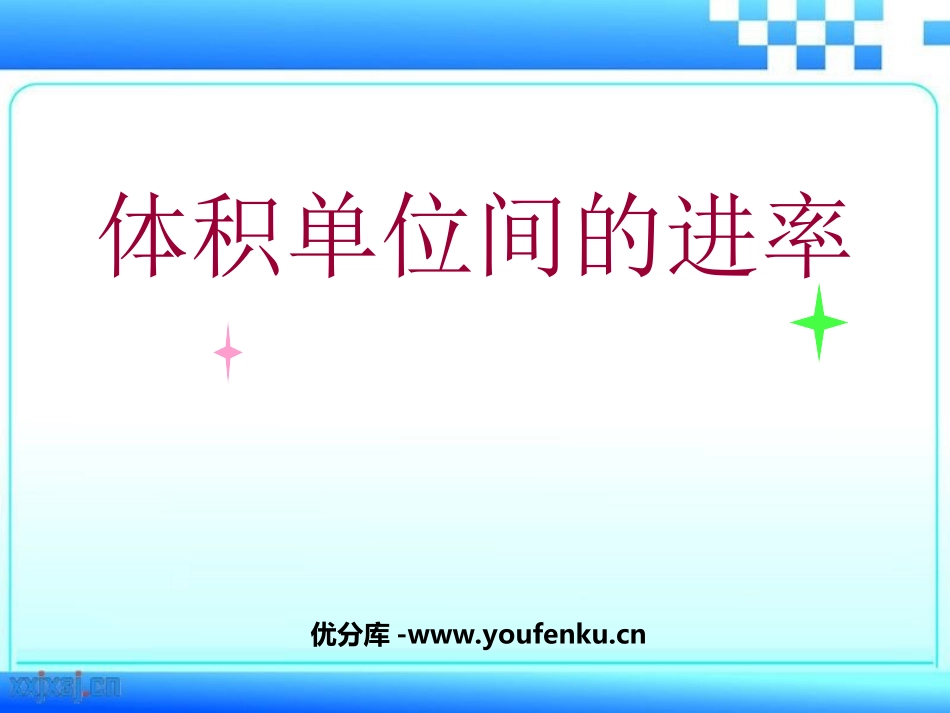 《体积单位间的进率》长方体和正方体PPT课件[人教版五年级数学]_第1页