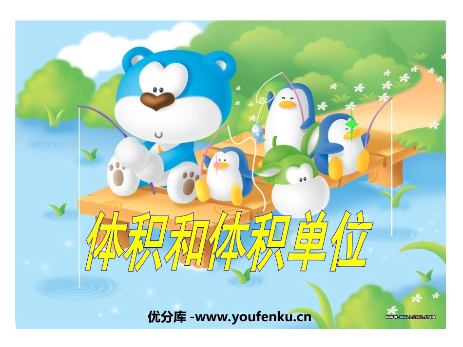 《体积和体积单位》长方体和正方体PPT课件[人教版五年级数学]_第1页