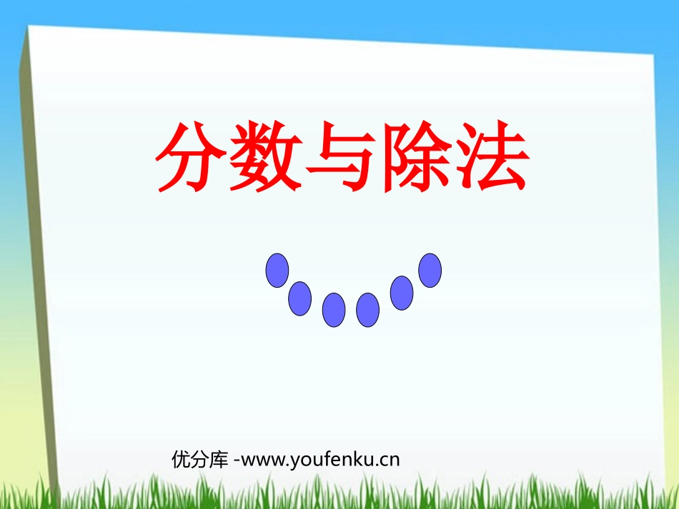 《分数与除法》分数的意义和性质PPT课件[人教版五年级数学]_第1页