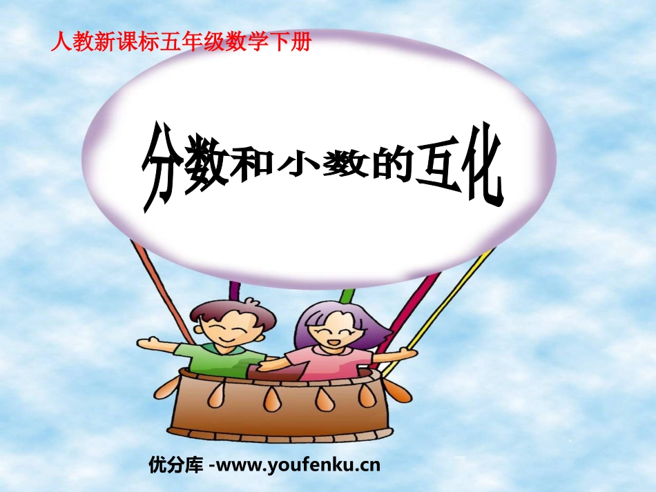 《分数和小数的互化》分数的意义和性质PPT课件[人教版五年级数学]_第1页