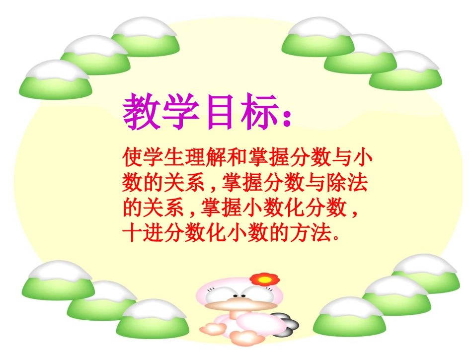 《分数和小数的互化》分数的意义和性质PPT课件[人教版五年级数学]_第2页