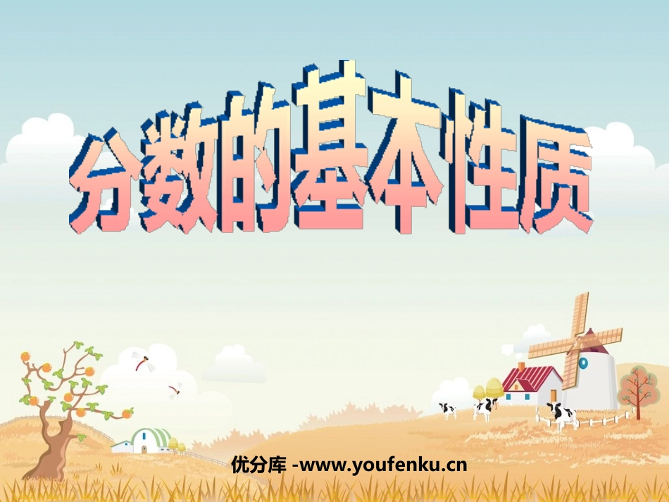 《分数的意义和性质》PPT课件[人教版五年级数学下册]_第1页