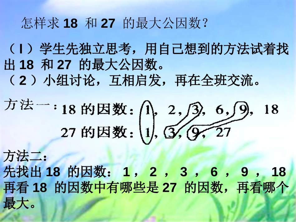 《最大公因数》分数的意义和性质PPT课件[人教版五年级数学]_第3页