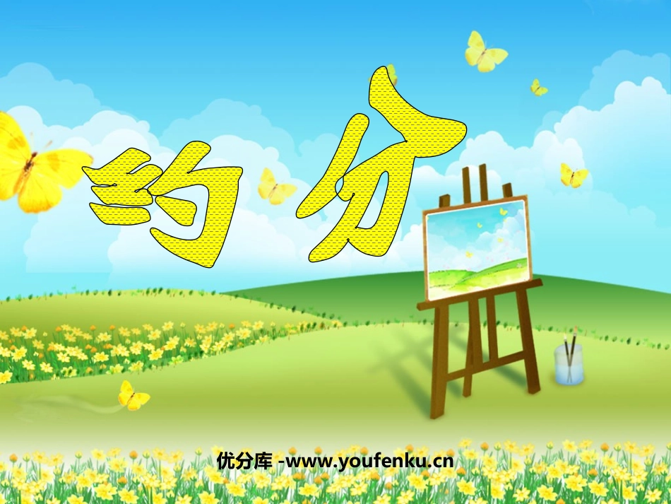 《约分》分数的意义和性质PPT课件[人教版五年级数学下册]_第1页