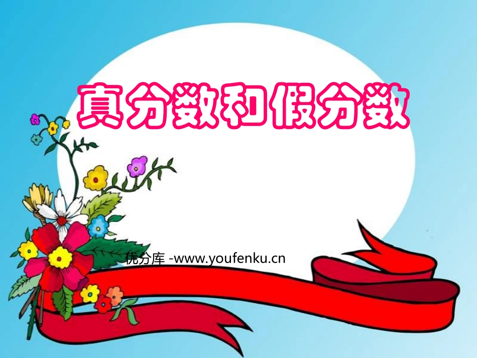 《真分数和假分数》分数的意义和性质PPT课件[人教版五年级数学]_第1页