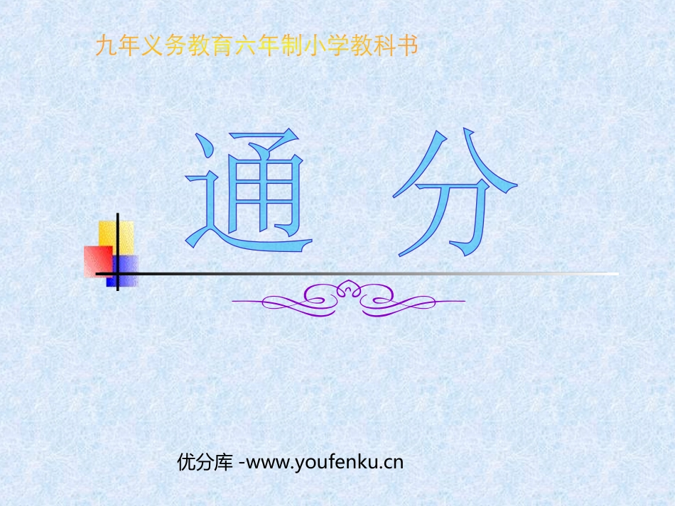 《通分》分数的意义和性质PPT课件[人教版五年级数学下册]_第1页