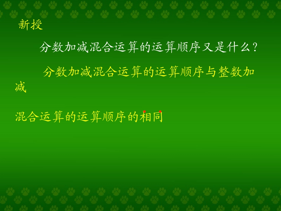 《分数加减混合运算》分数的加法和减法PPT课件[人教版五年级数学]_第3页