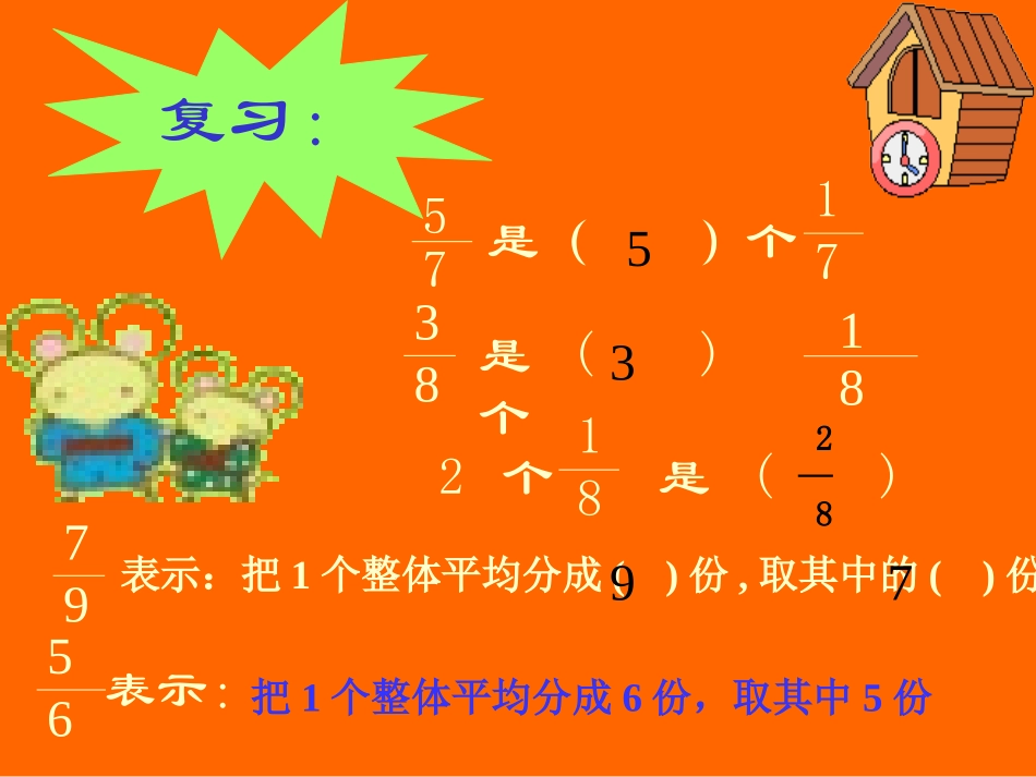 《同分母分数加、减法》分数的加法和减法PPT课件_第2页