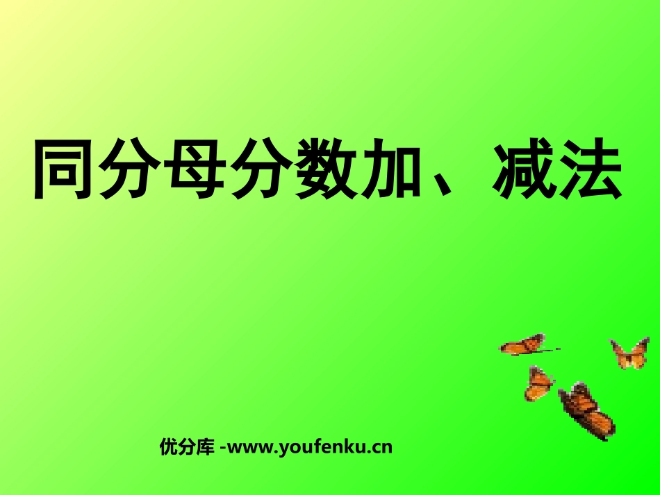 《同分母分数加、减法》分数的加法和减法PPT课件_第1页