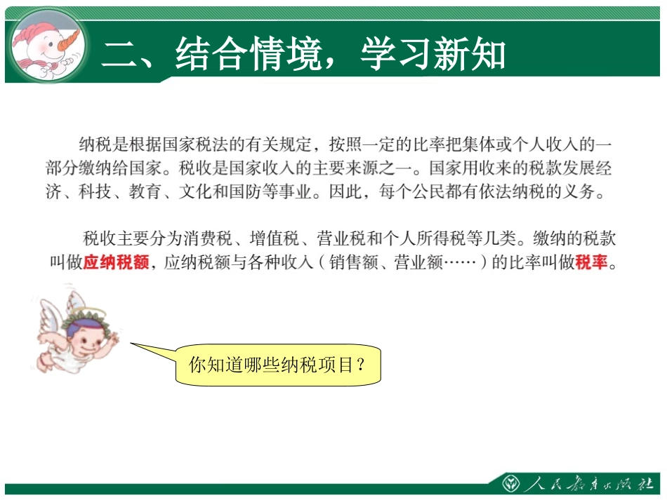 《税率与利率》百分数PPT课件[人教版六年级数学下册]_第2页