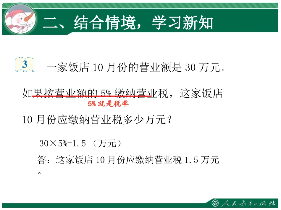 《税率与利率》百分数PPT课件[人教版六年级数学下册]_第3页