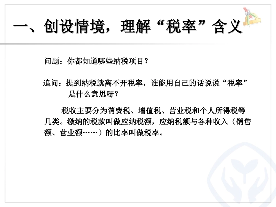 《税率与利率》百分数PPT课件[人教版六年级数学下册]_第1页