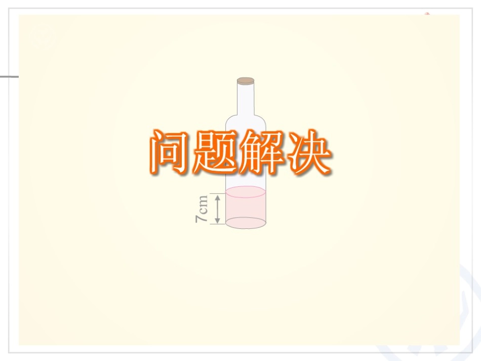 《解决问题》圆柱与圆锥PPT课件[人教版六年级数学下册]_第1页
