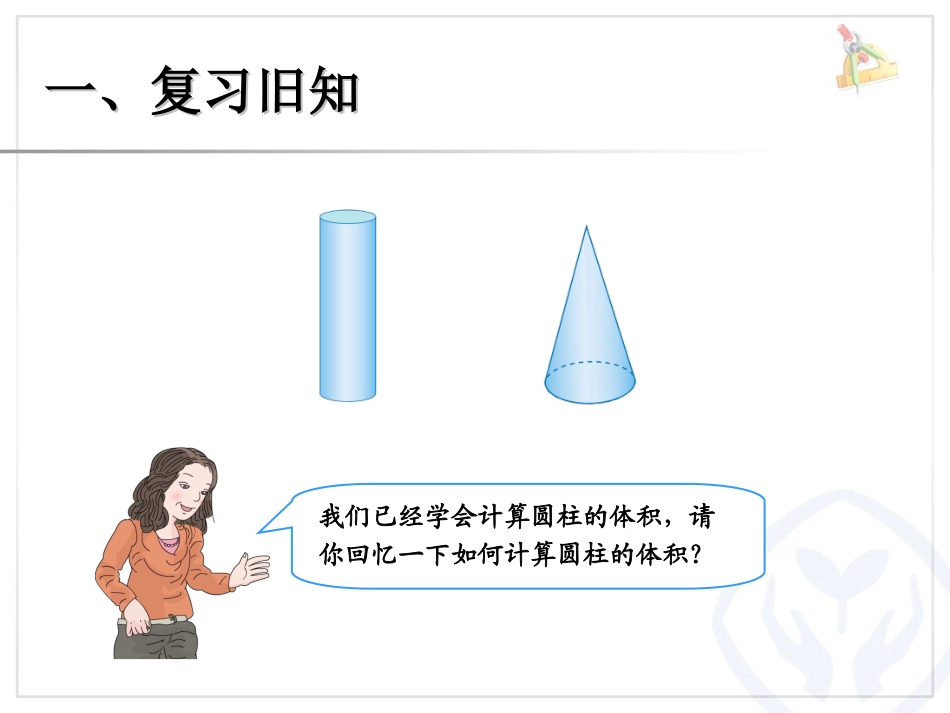 《圆锥的体积》圆柱与圆锥PPT课件[人教版六年级数学下册]_第1页