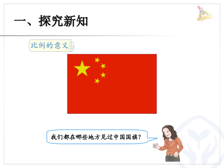 《比例的意义》比例PPT课件[人教版六年级数学下册]_第1页