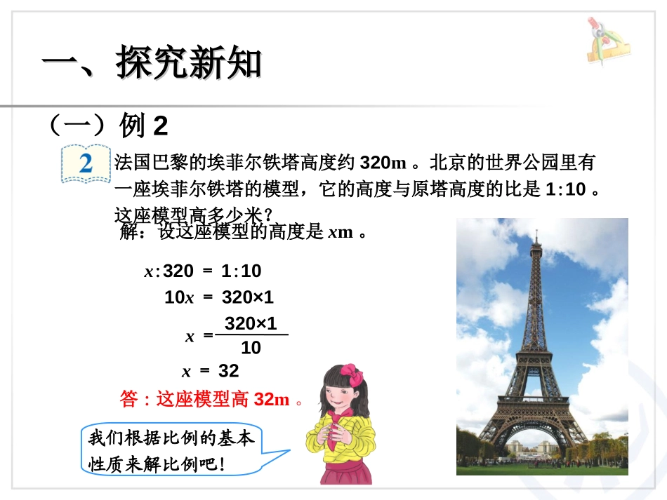 《解比例》比例PPT课件[人教版六年级数学下册]_第1页