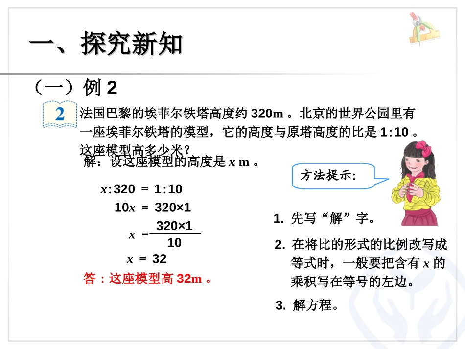《解比例》比例PPT课件[人教版六年级数学下册]_第2页