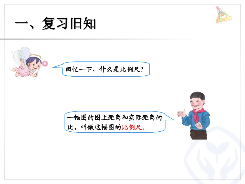 《比例的应用》比例PPT课件[人教版六年级数学下册]_第1页