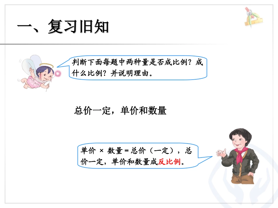 《比例的应用》比例PPT课件[人教版六年级数学下册]_第1页